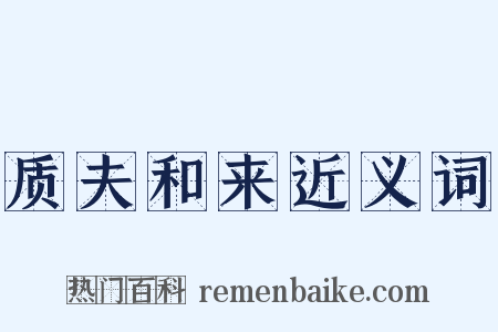 质夫和来近义词是什么意思的图片